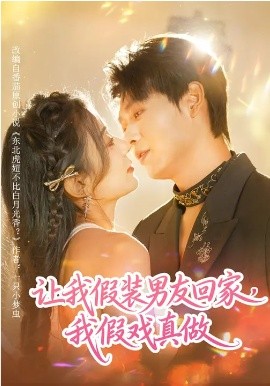 让我假装男友回家，我假戏真做