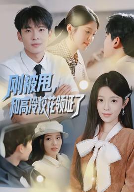 刚被甩，和高冷校花领证了