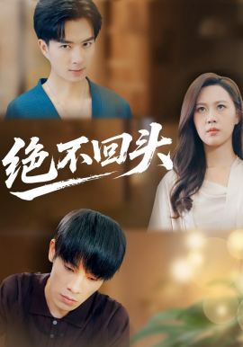 绝不回头