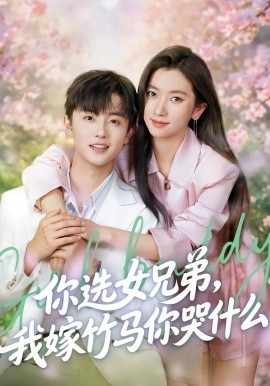 你选女兄弟，我嫁竹马你哭什么
