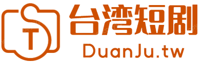 台湾短剧
